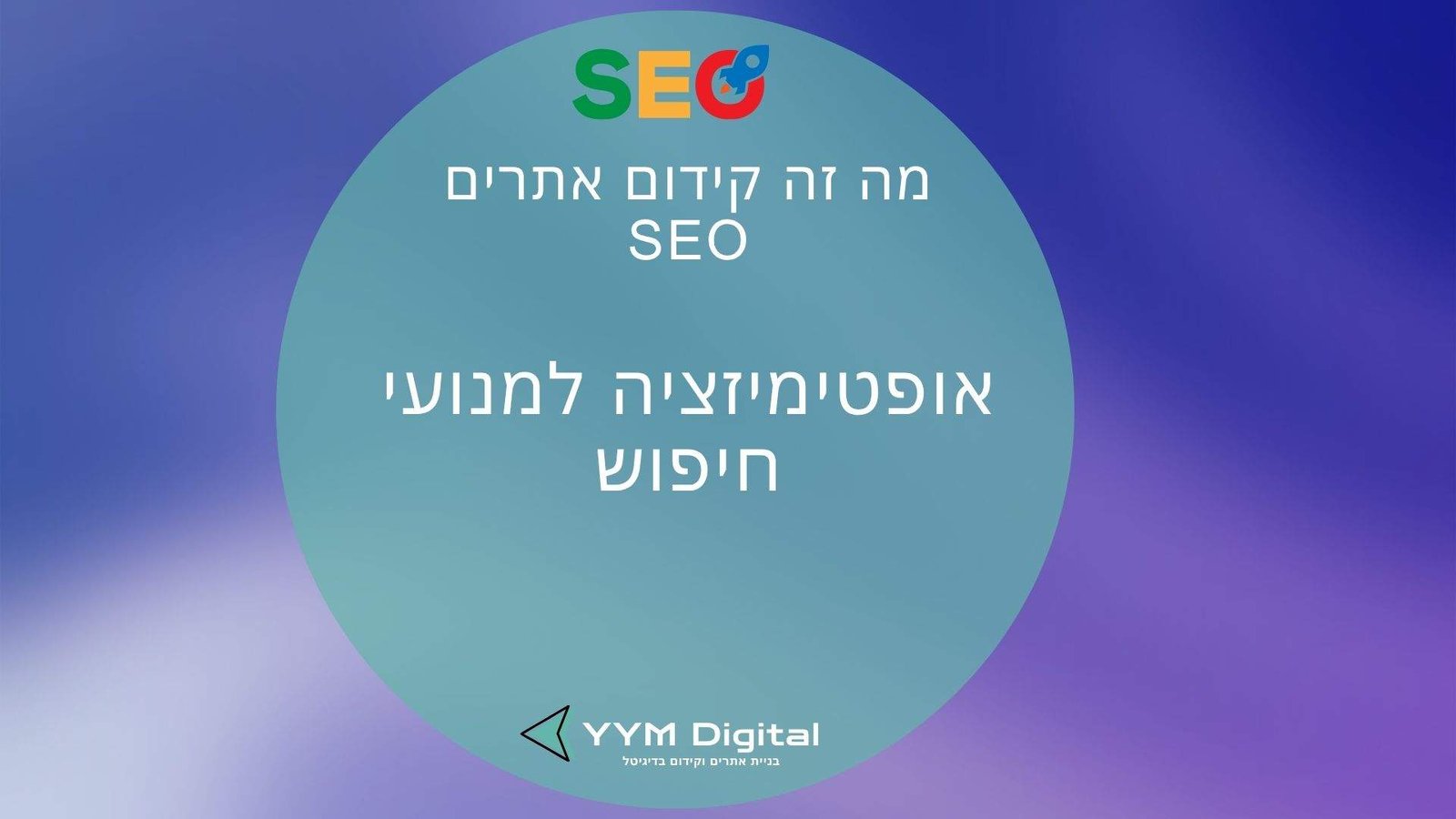 מה זה קידום אתרים SEO ואיך זה יעזור לאתר שלכם לבלוט בגוגל?
