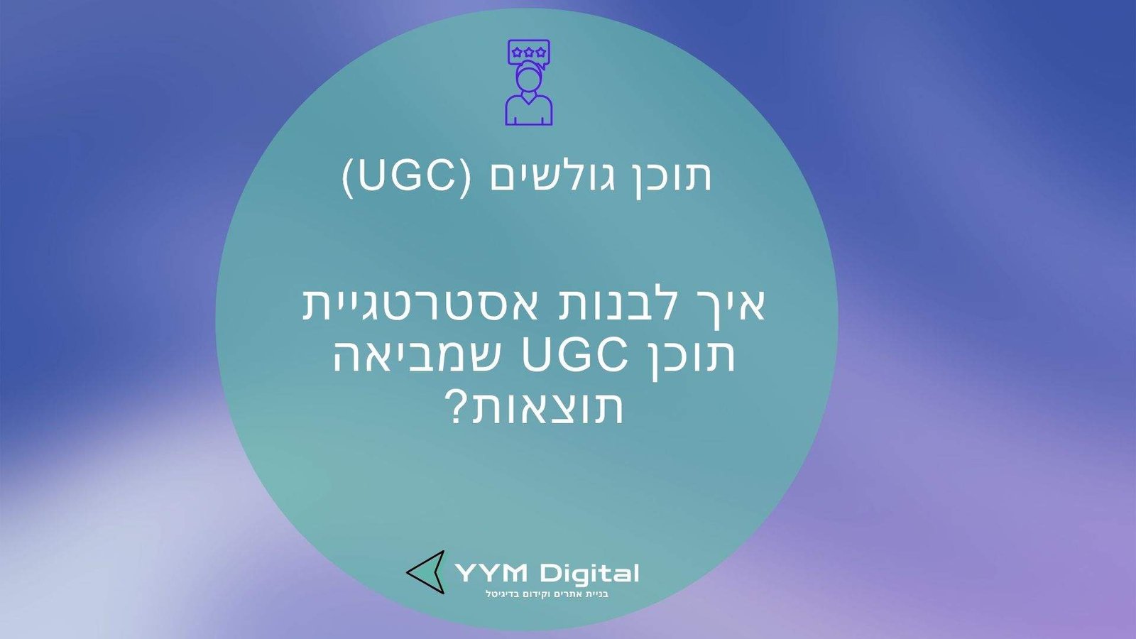 תוכן גולשים (UGC): מה זה ואיך משתמשים בו נכון כדי להגביר אמון ומכירות