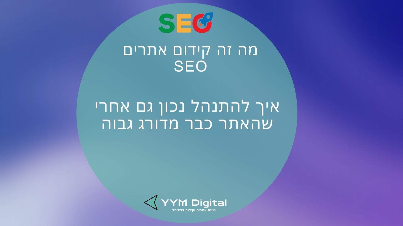 מה זה קידום אתרים SEO ואיך זה יעזור לאתר שלכם לבלוט בגוגל?