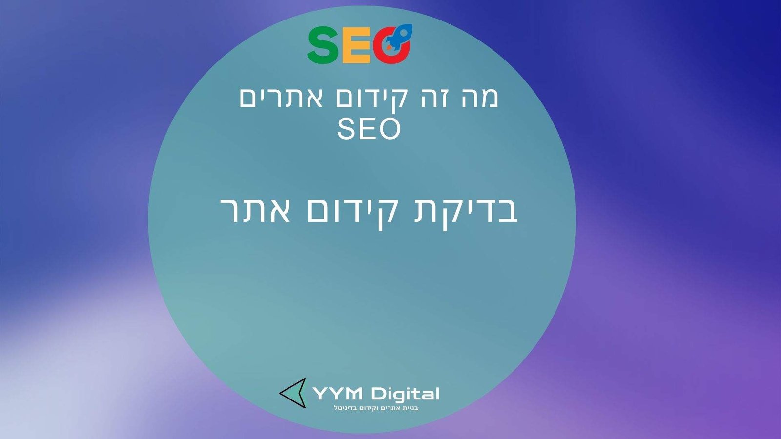 מה זה קידום אתרים SEO ואיך זה יעזור לאתר שלכם לבלוט בגוגל?