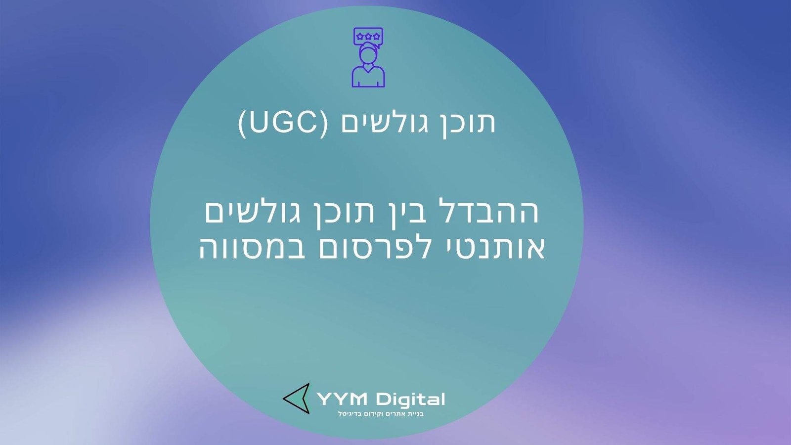 תוכן גולשים (UGC): מה זה ואיך משתמשים בו נכון כדי להגביר אמון ומכירות