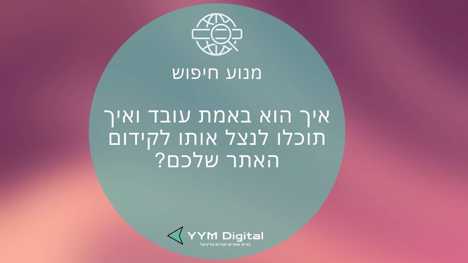 מנוע חיפוש: איך הוא באמת עובד ואיך תוכלו לנצל אותו לקידום האתר שלכם?