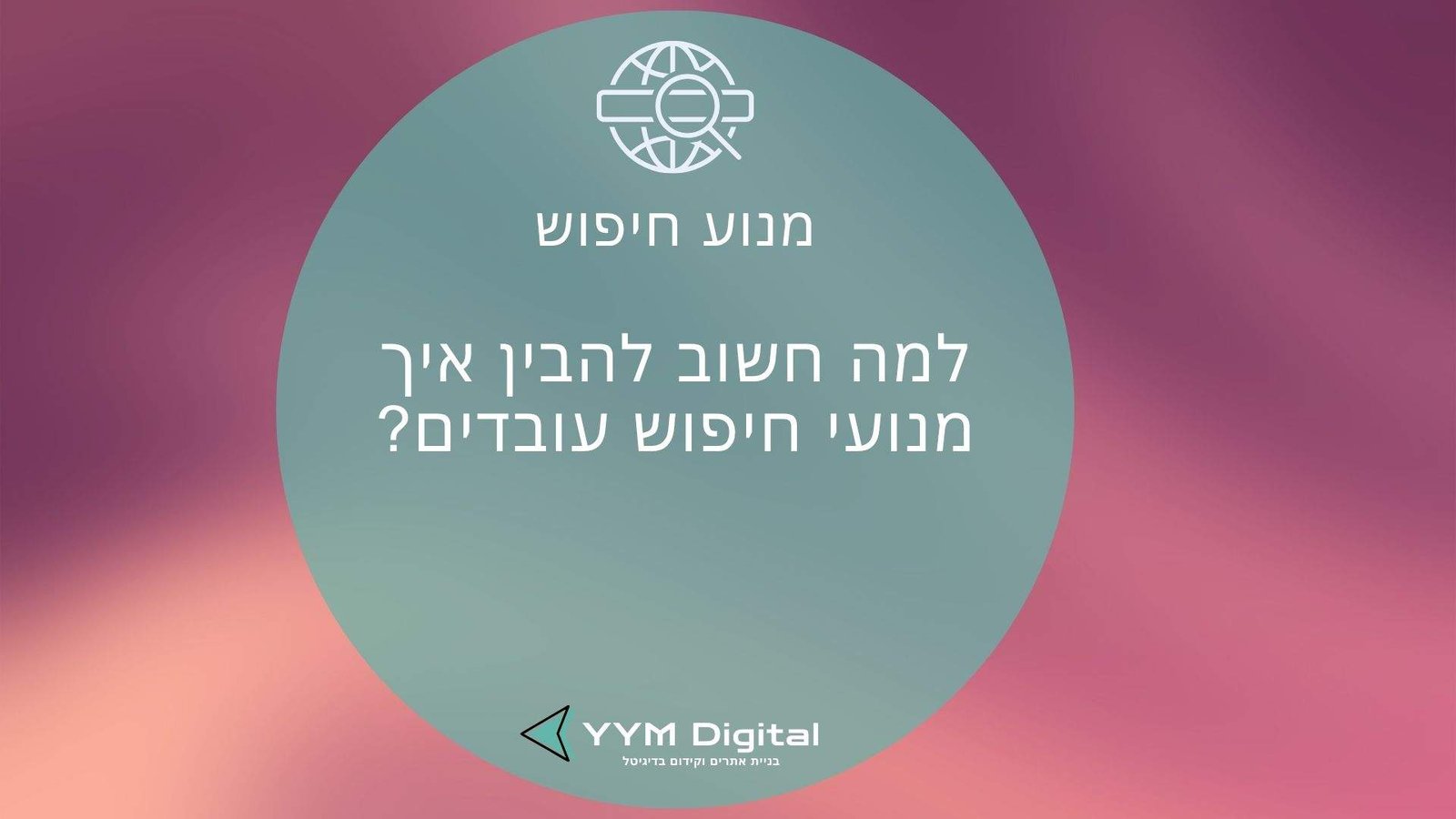 מנוע חיפוש: איך הוא באמת עובד ואיך תוכלו לנצל אותו לקידום האתר שלכם?