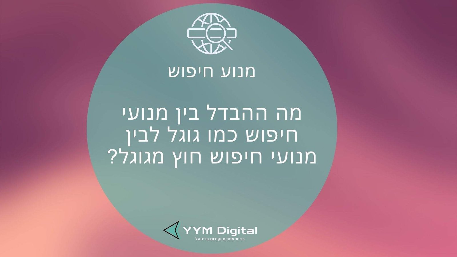 מנוע חיפוש: איך הוא באמת עובד ואיך תוכלו לנצל אותו לקידום האתר שלכם?