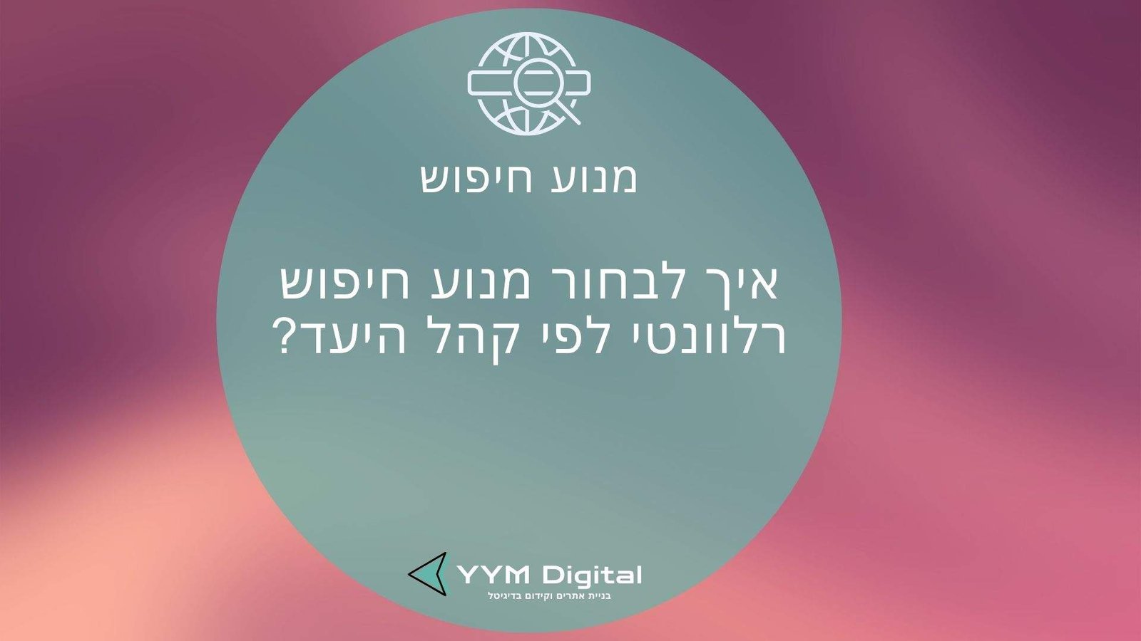 מנוע חיפוש: איך הוא באמת עובד ואיך תוכלו לנצל אותו לקידום האתר שלכם?