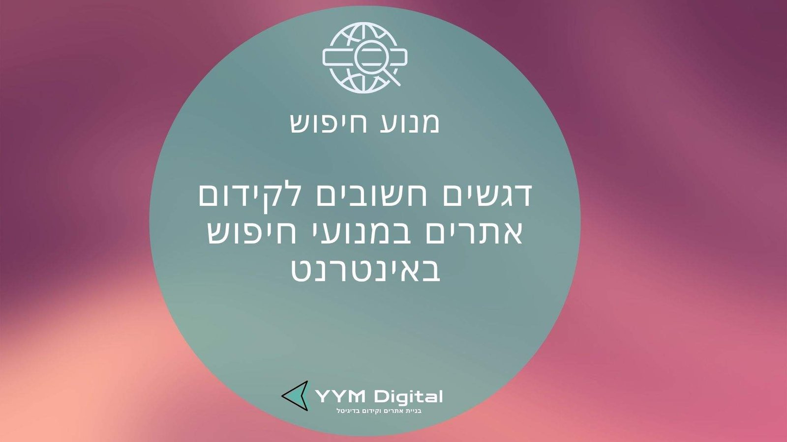 מנוע חיפוש: איך הוא באמת עובד ואיך תוכלו לנצל אותו לקידום האתר שלכם?