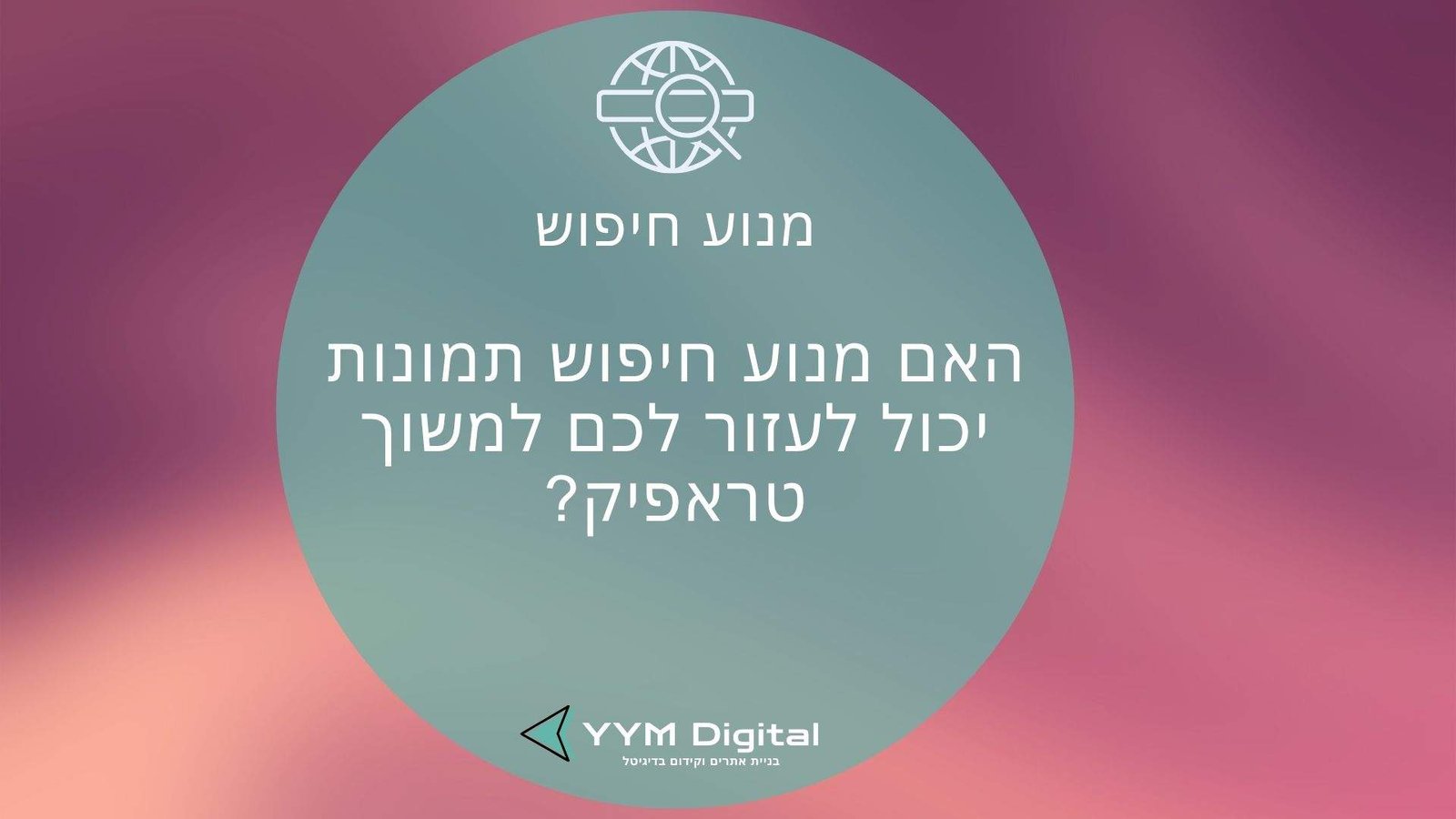 מנוע חיפוש: איך הוא באמת עובד ואיך תוכלו לנצל אותו לקידום האתר שלכם?