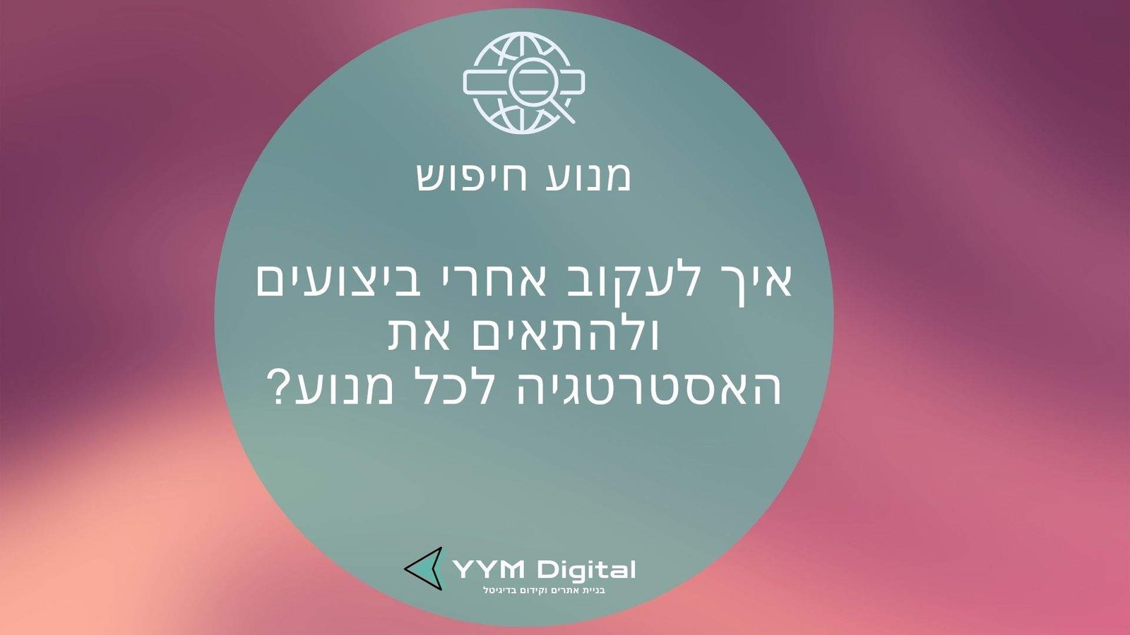 מנוע חיפוש: איך הוא באמת עובד ואיך תוכלו לנצל אותו לקידום האתר שלכם?