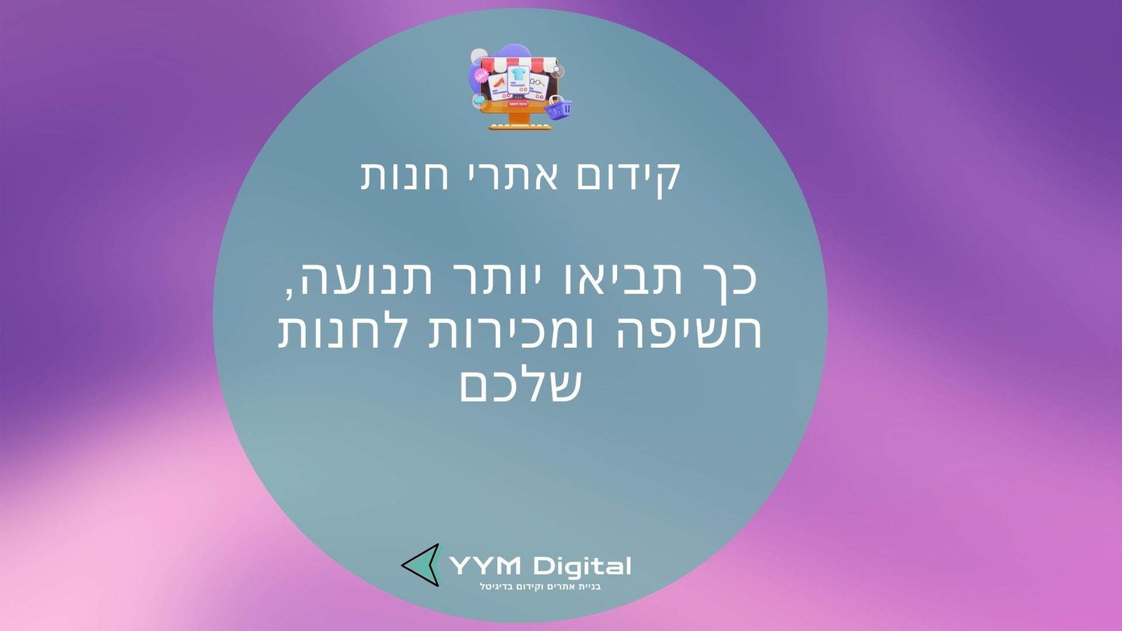 קידום אתרי חנות – כך תביאו יותר תנועה, חשיפה ומכירות לחנות שלכם