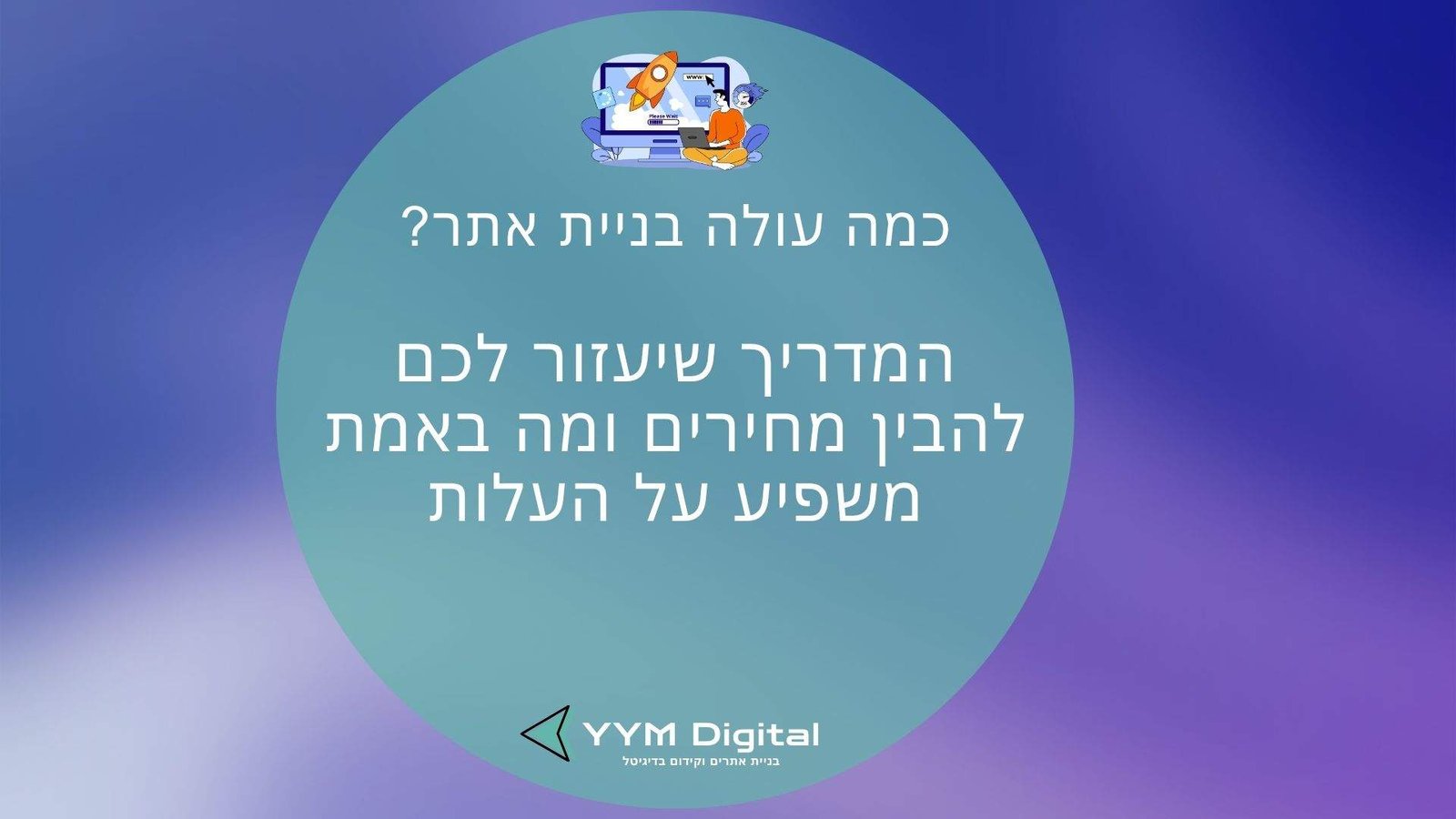 כמה עולה בניית אתר? המדריך שיעזור לכם להבין מחירים, שלבים ומה באמת משפיע על העלות