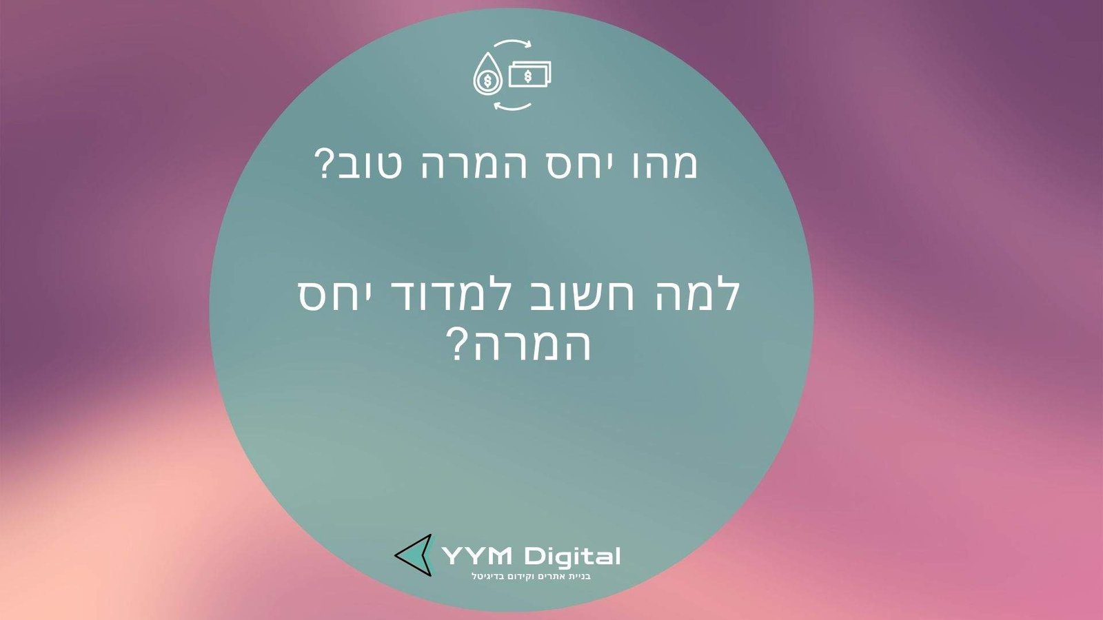 מהו יחס המרה טוב? – כך תשפרו את ביצועי האתר ותהפכו יותר גולשים ללקוחות