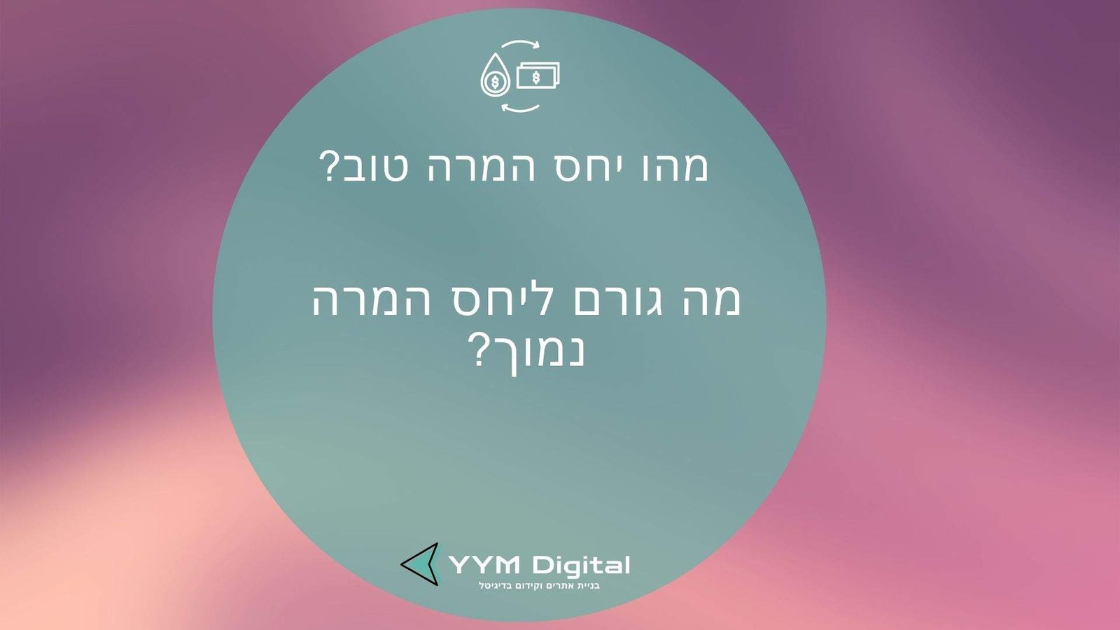 מהו יחס המרה טוב? – כך תשפרו את ביצועי האתר ותהפכו יותר גולשים ללקוחות