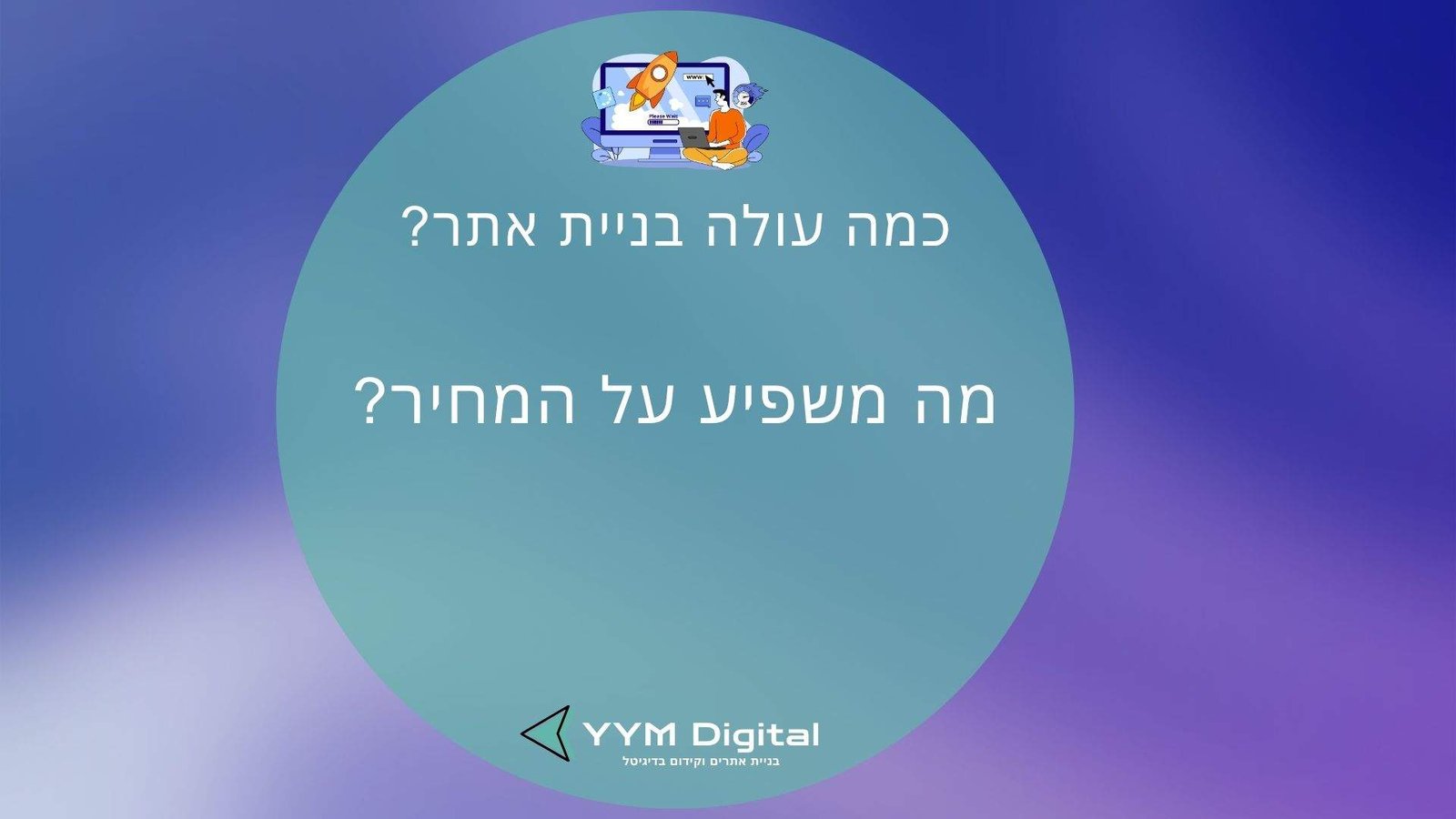 כמה עולה בניית אתר? המדריך שיעזור לכם להבין מחירים, שלבים ומה באמת משפיע על העלות
