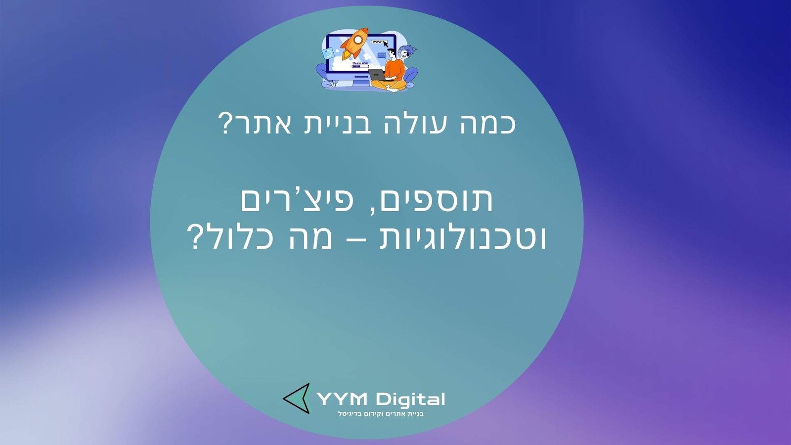 כמה עולה בניית אתר? המדריך שיעזור לכם להבין מחירים, שלבים ומה באמת משפיע על העלות