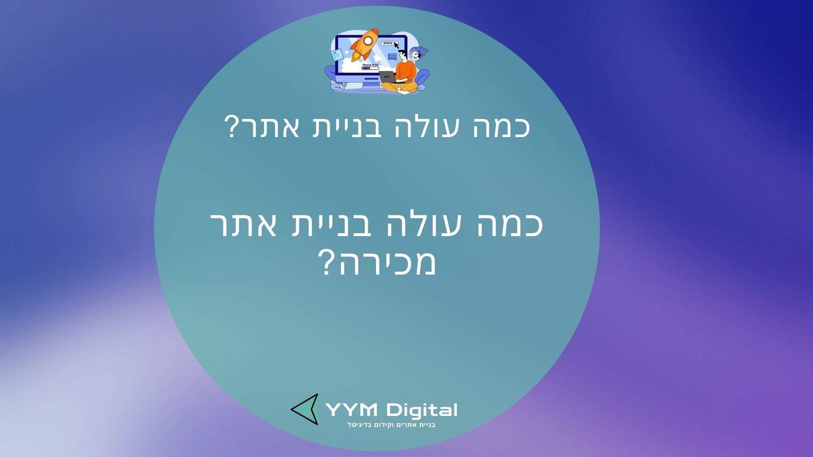כמה עולה בניית אתר? המדריך שיעזור לכם להבין מחירים, שלבים ומה באמת משפיע על העלות