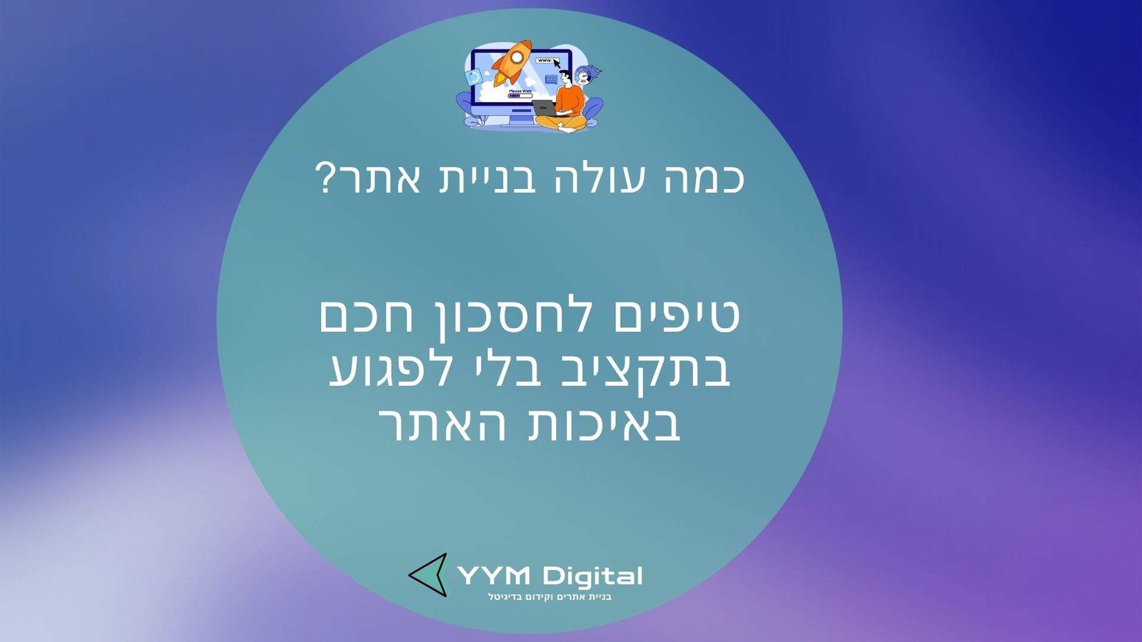 כמה עולה בניית אתר? המדריך שיעזור לכם להבין מחירים, שלבים ומה באמת משפיע על העלות