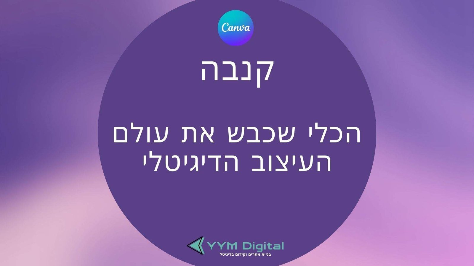 קנווה: הכלי שכבש את עולם העיצוב הדיגיטלי – כך תפיקו ממנו את המקסימום