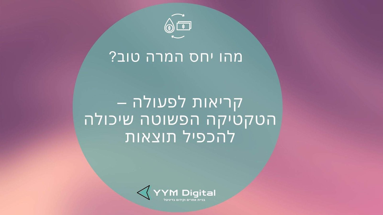 מהו יחס המרה טוב? – כך תשפרו את ביצועי האתר ותהפכו יותר גולשים ללקוחות