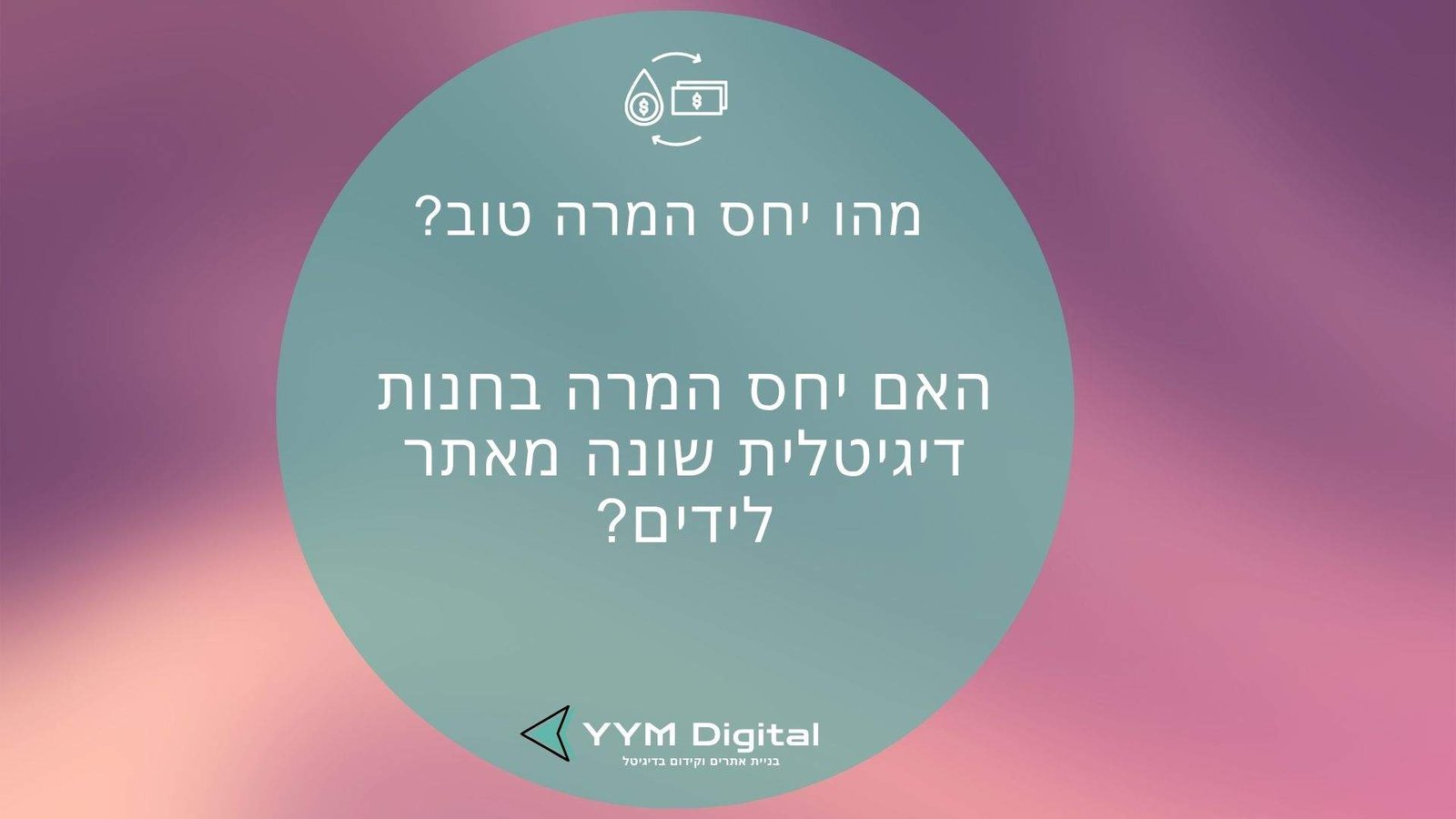 מהו יחס המרה טוב? – כך תשפרו את ביצועי האתר ותהפכו יותר גולשים ללקוחות