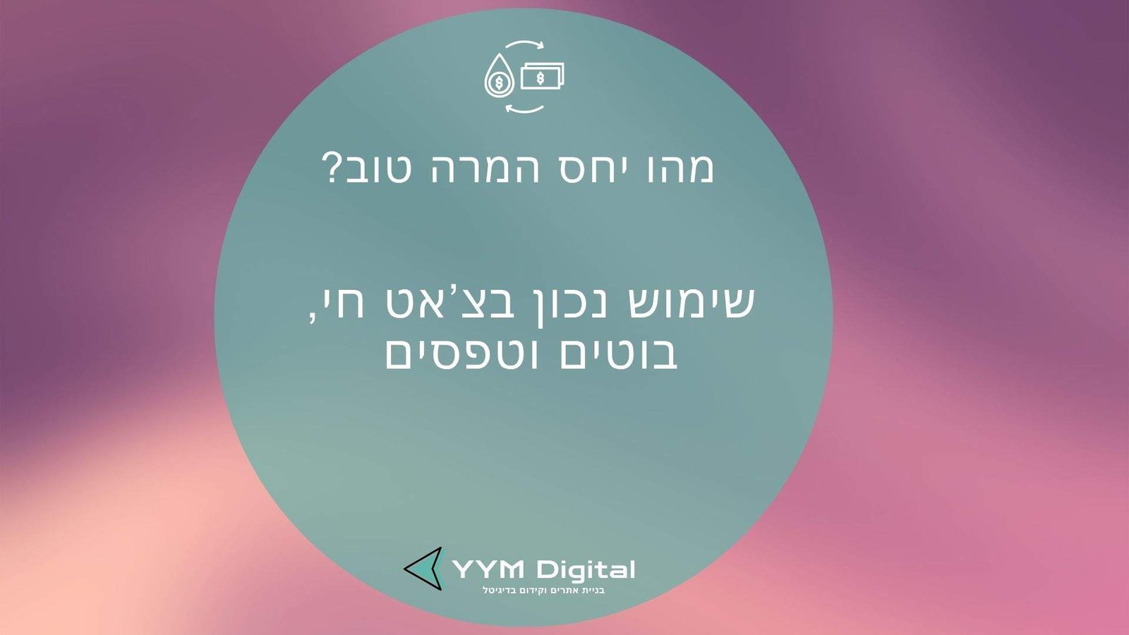 מהו יחס המרה טוב? – כך תשפרו את ביצועי האתר ותהפכו יותר גולשים ללקוחות