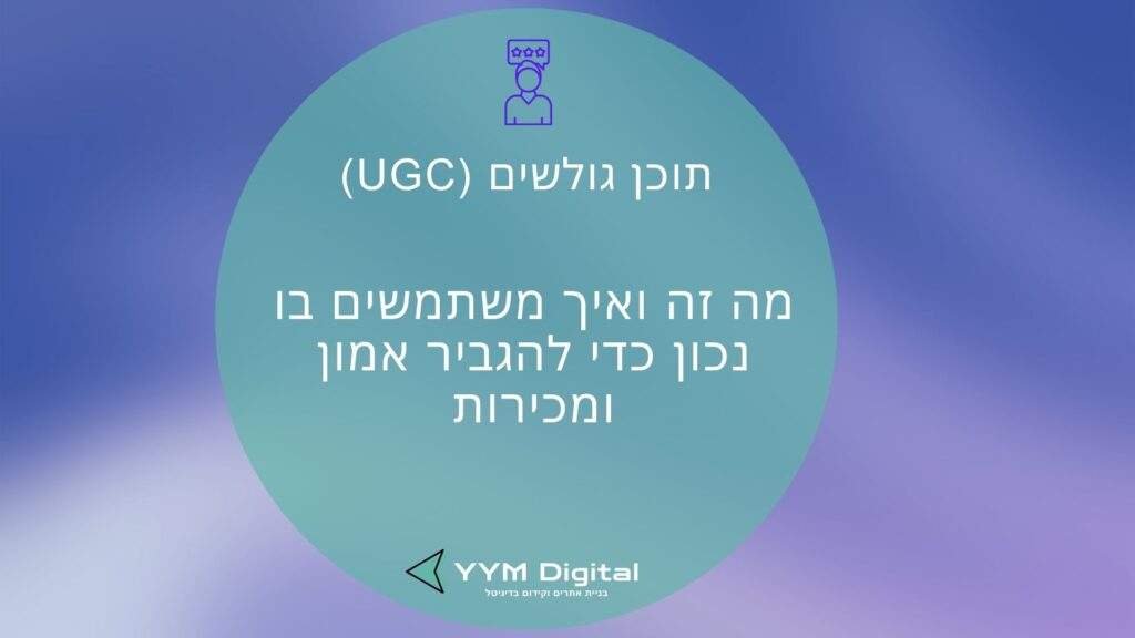 תוכן גולשים (UGC): מה זה ואיך משתמשים בו נכון כדי להגביר אמון ומכירות