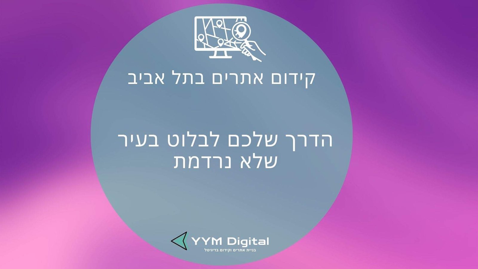קידום אתרים בתל אביב – הדרך שלכם לבלוט בעיר שלא נרדמת