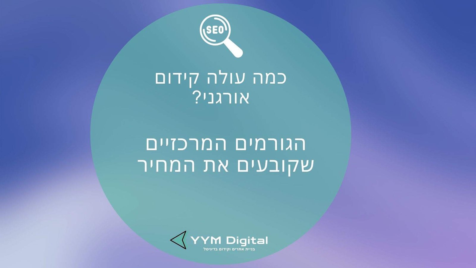 כמה עולה קידום אורגני? המדריך המלא למחירים, אפשרויות ותוצאות אמיתיות!