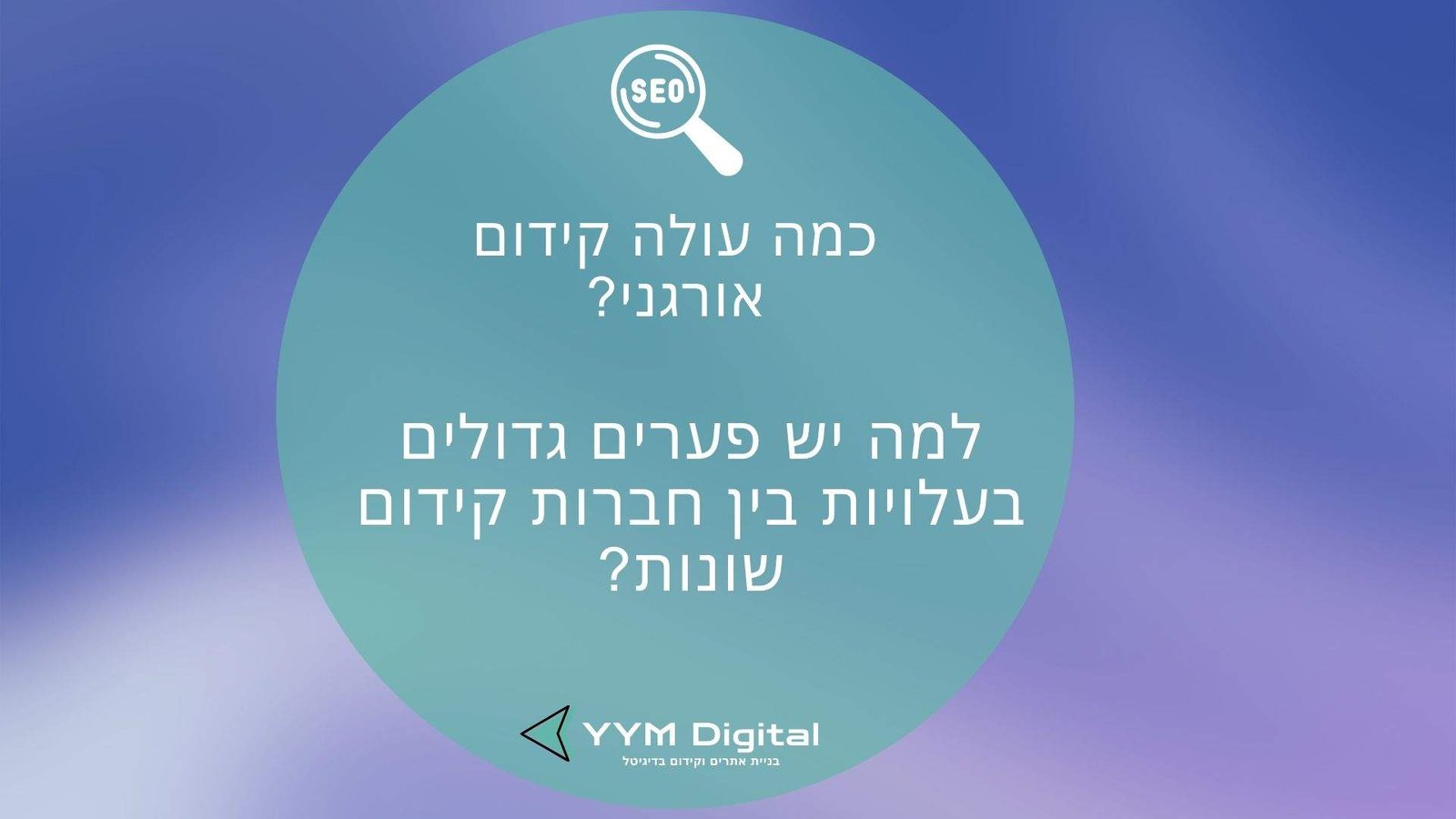 כמה עולה קידום אורגני? המדריך המלא למחירים, אפשרויות ותוצאות אמיתיות!