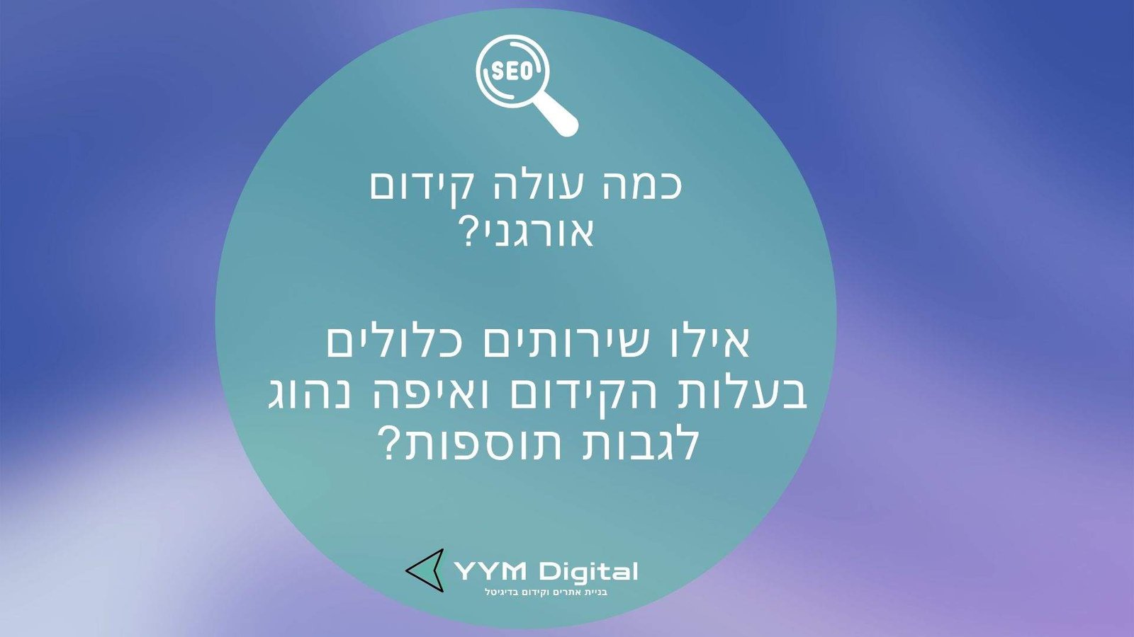 כמה עולה קידום אורגני? המדריך המלא למחירים, אפשרויות ותוצאות אמיתיות!