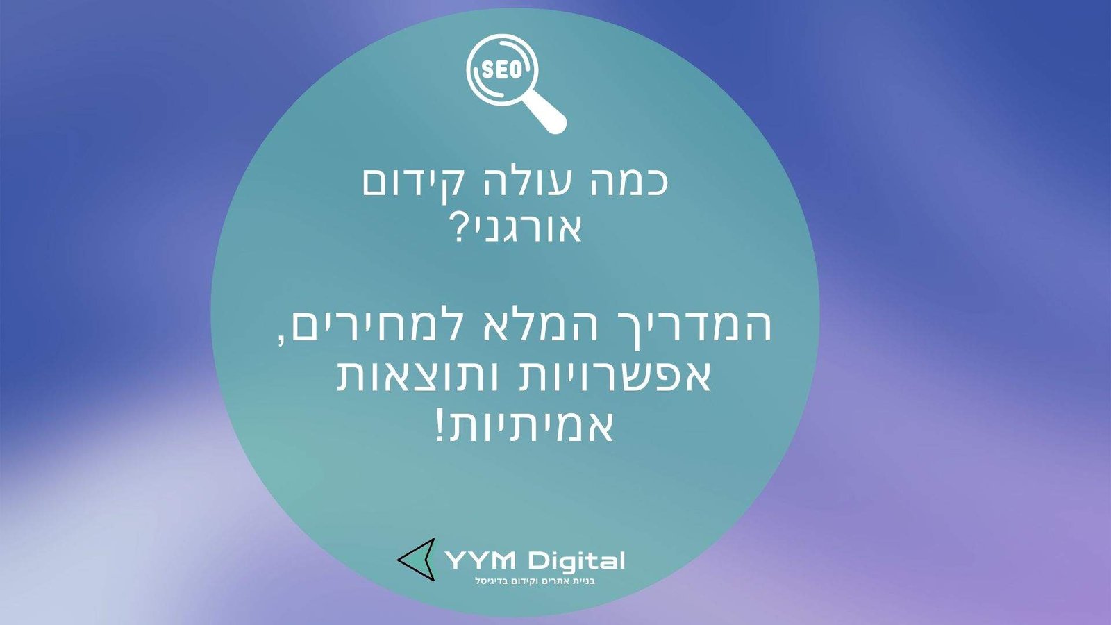 כמה עולה קידום אורגני? המדריך המלא למחירים, אפשרויות ותוצאות אמיתיות!
