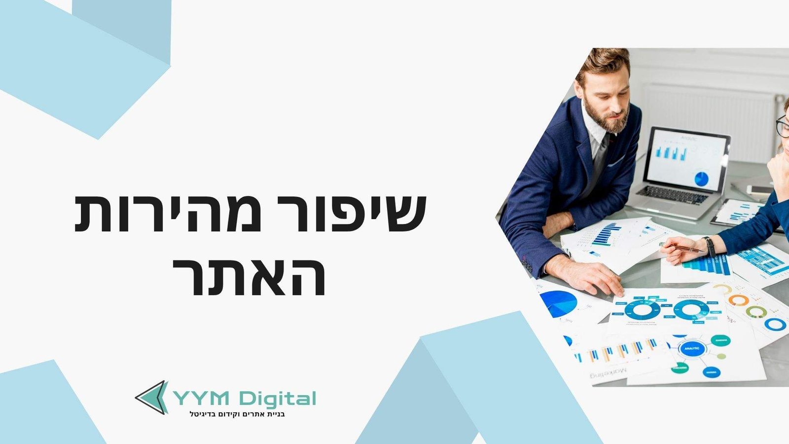 שיפור מהירות אתרים – הסוד לחוויית משתמש מהירה ודירוג גבוה בגוגל