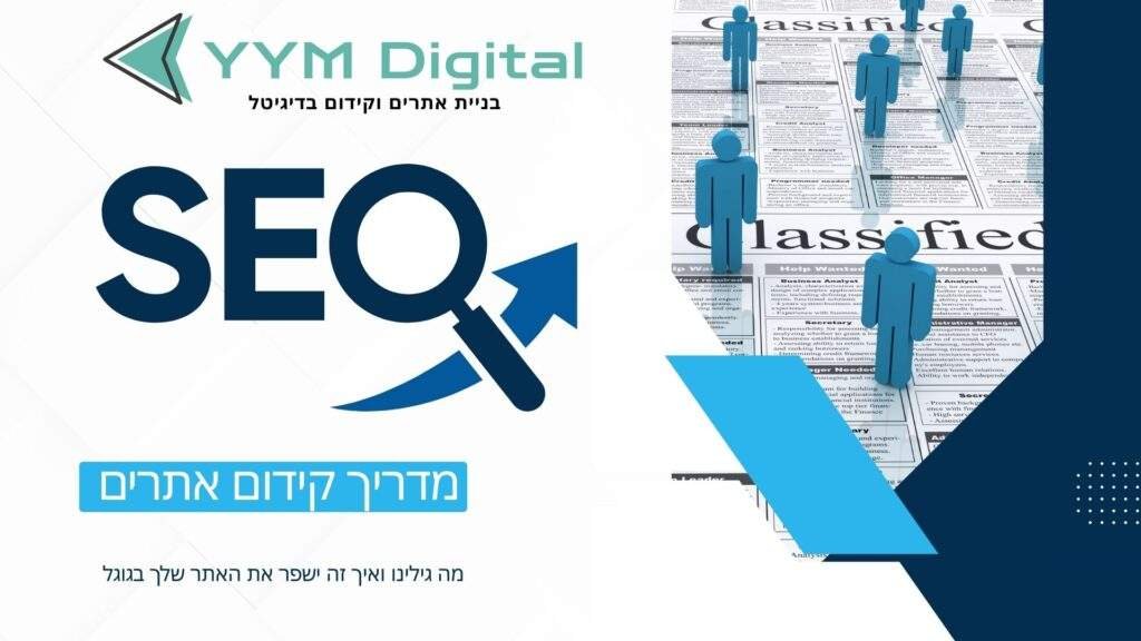 מדריך קידום אתרים - הצעדים הבטוחים להצלחה בגוגל