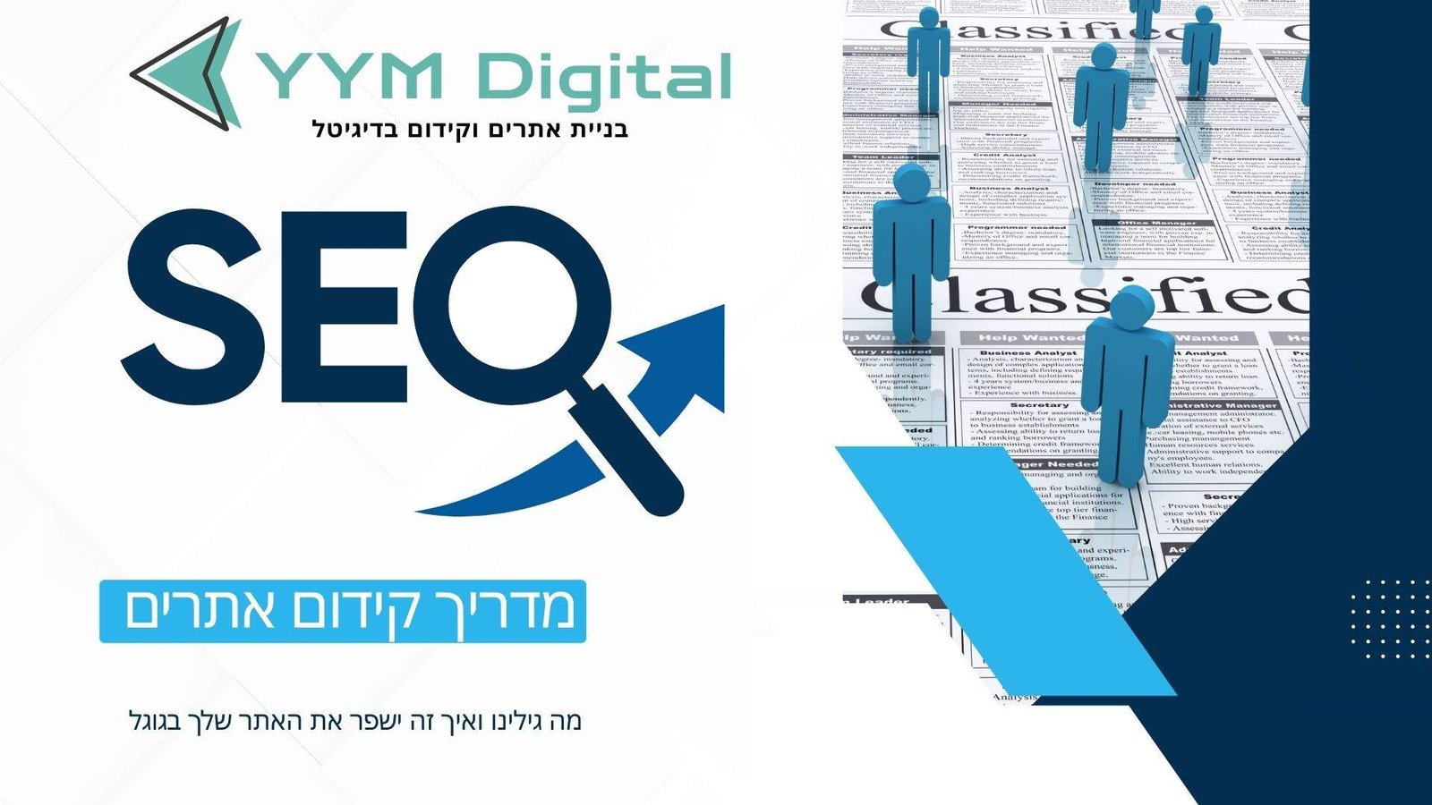מדריך קידום אתרים - הצעדים הבטוחים להצלחה בגוגל