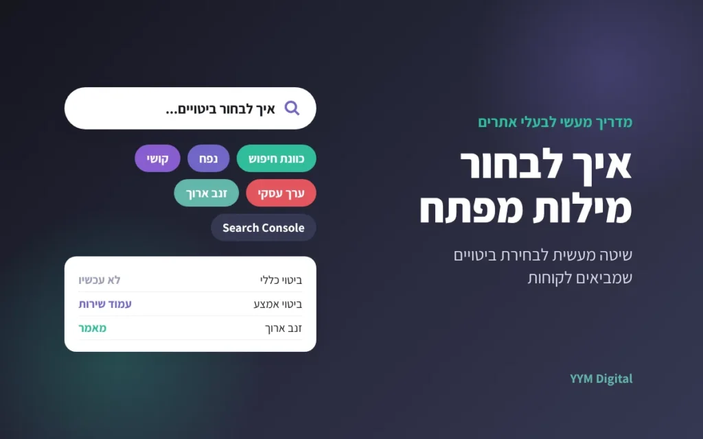 איך לבחור מילות מפתח לקידום: שיטה מעשית לבחירת ביטויים