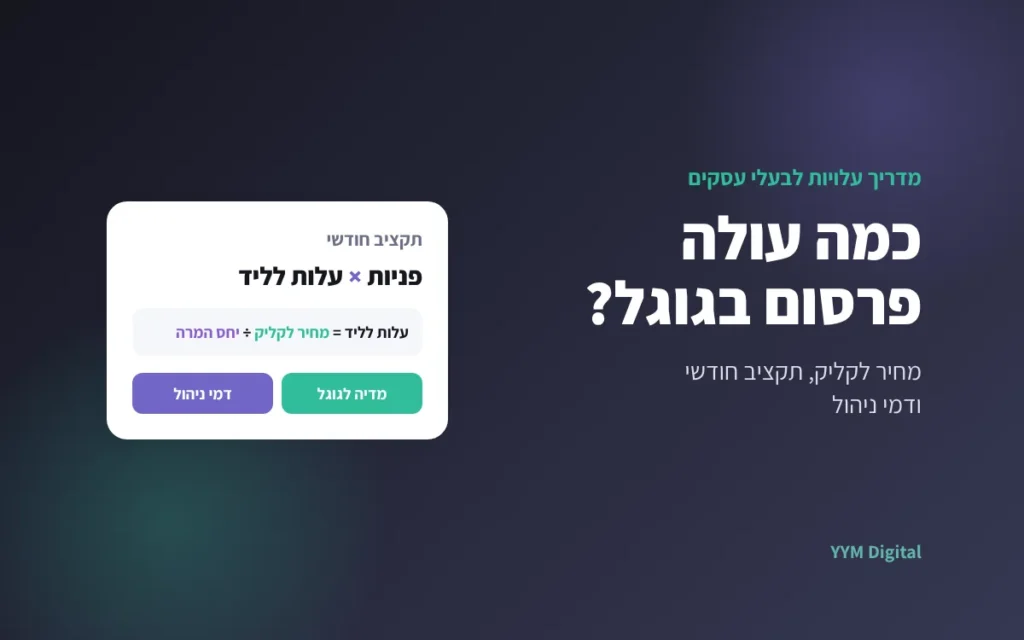 כמה עולה פרסום בגוגל? מחיר לקליק, תקציב חודשי ודמי ניהול