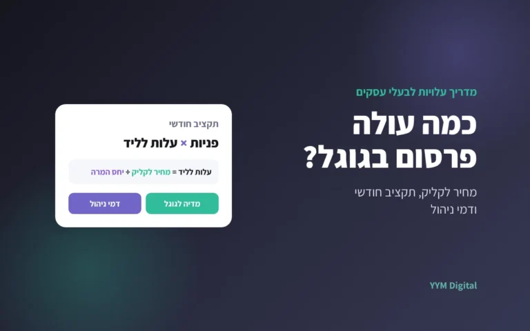 כמה עולה פרסום בגוגל? מחיר לקליק, תקציב חודשי ודמי ניהול
