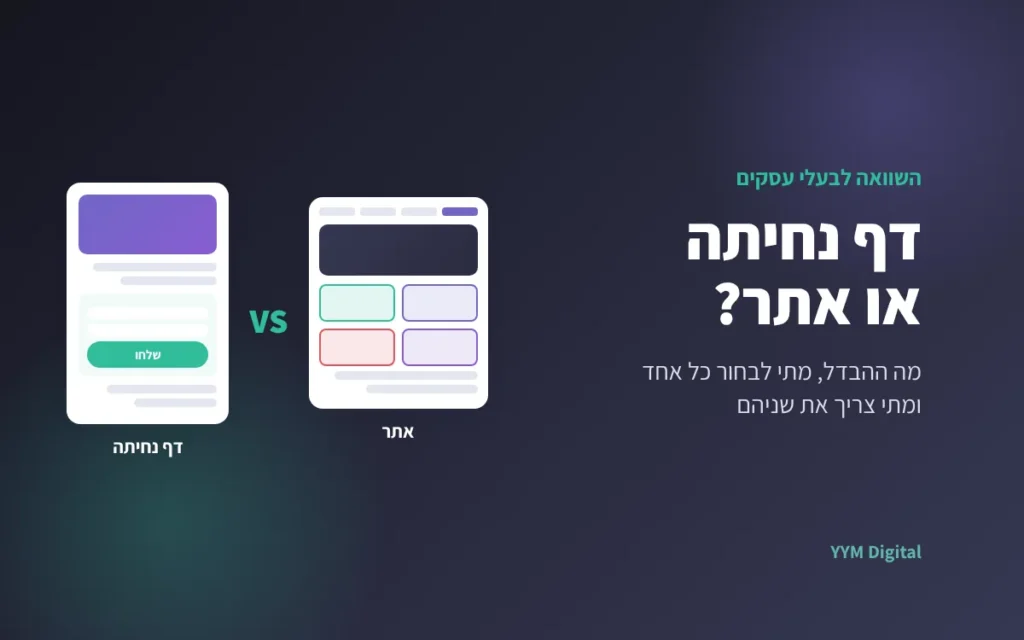 מה ההבדל בין דף נחיתה לאתר