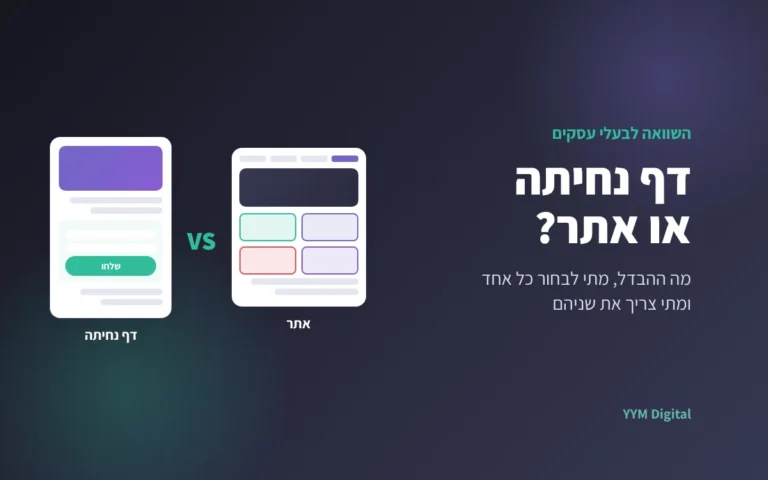 מה ההבדל בין דף נחיתה לאתר